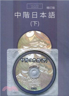 中階日本語（下）（增訂版）