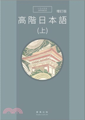 高階日本語〈上〉增訂版（書＋MP3）