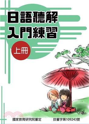 日語聽解入門練習（上冊）