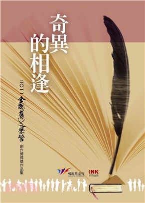 奇異的相逢：二○一一全國台灣文學營創作獎得獎作品集