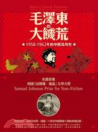 毛澤東的大饑荒 :1958-1962年的中國浩劫史 /