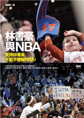 林書豪與NBA /