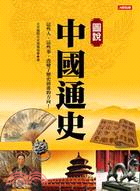 圖說中國通史 =Turning points in Chinese history /