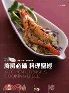 廚房必備料理聖經 =KITCHEN UTENSILS COOKING BIBLE /