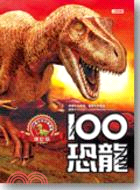 100恐龍 :100種珍奇恐龍圖鑑 /