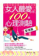 女人最愛的100個心理測驗：愛情篇