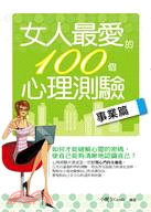 女人最愛的100個心理測驗, 事業篇 /