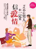 可以不信男人,但一定要信愛情 :輕熟女愛情寶典.2 /