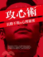 攻心術：長勝不敗的心理秘密 | 拾書所