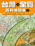 台灣1/25000全覽百科地圖集02：苗栗、台中、彰化、南投、雲林、宜蘭、花蓮