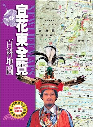 宜花東全覽百科地圖 | 拾書所