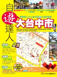 大台中市自遊達人