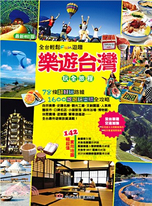 樂遊台灣玩全旅程 | 拾書所