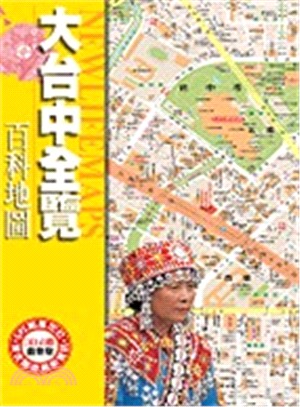 大台中全覽百科地圖 | 拾書所