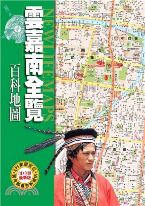 雲嘉南全覽百科地圖