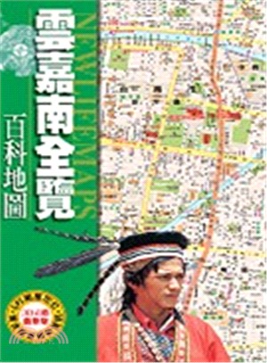 雲嘉南全覽百科地圖 | 拾書所