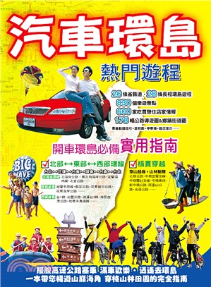 汽車環島熱門遊程 | 拾書所