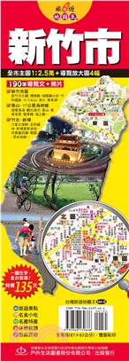 台灣旅遊地圖王：新竹市