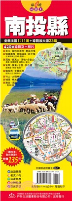 台灣旅遊地圖王：南投縣