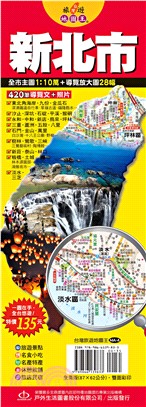 台灣旅遊地圖王：新北市