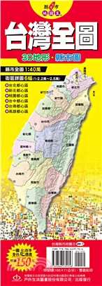 台灣縣市地圖王：台灣全圖