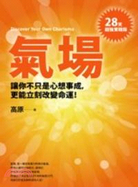 氣場 : 讓你不只心想事成, 更能立刻改變命運! = Discover your own charisma