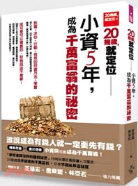 20幾歲,就定位 :小資5年,成為千萬富翁的祕密 = Everything can be changed in your twenties /