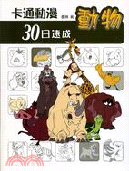 卡通動漫30日速成 :動物 /