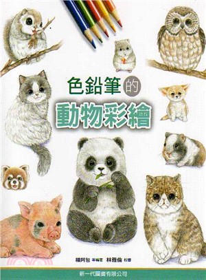 色鉛筆的動物彩繪