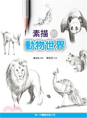 素描的動物世界