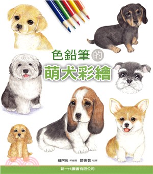 色鉛筆的萌犬彩繪