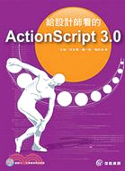 給設計師看的ActionScript 3.0 /