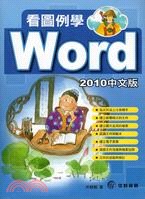 看圖例學Word 2010中文版 /