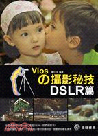 Viosの攝影秘技：DSLR篇