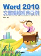 Word 2010文書編輯經典百例 /