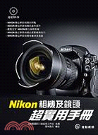 NIKON相機及鏡頭超實用手冊 | 拾書所