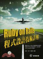 Ruby on Rails程式設計技術詳解 /