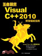 王者歸來Visual C++ 2010開發權威指南