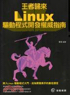 王者歸來Linux驅動程式開發權威指南