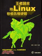 王者歸來Linux移植各種硬體
