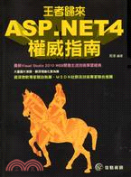 王者歸來ASP.NET 4.0權威指南