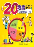 20幾歲決定你的一生 /