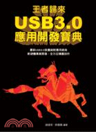 王者歸來 :USB3.0應用開發寶典 /