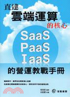 直達雲端運算的核心：SaaS、PaaS、IaaS的營運教戰手冊