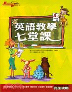 英語教學七堂課