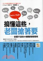 搞懂這些，老闆搶著要：老闆不說的40個職場潛規則