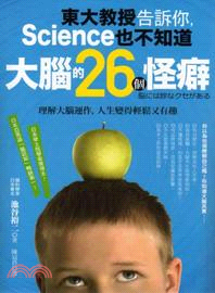 東大教授告訴你,Science也不知道大腦的26個怪癖 : 理解大腦運作,人生變得輕鬆又有趣 /