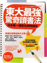 東大最強驚奇讀書法 :日本第一補習名師特訓班 /