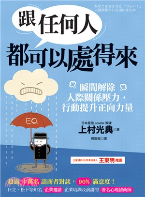 跟任何人都可以處得來 :瞬間解除人際關係壓力,行動提升正...