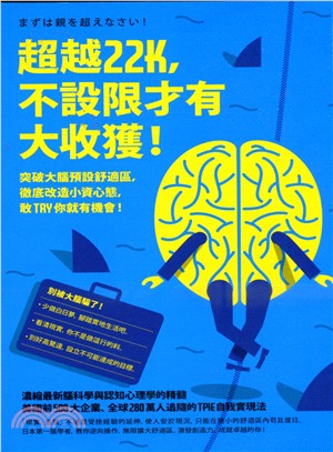 超越22K，不設限才有大收獲！：突破大腦預設舒適區，徹底改造小資心態，敢Try你就有機會！